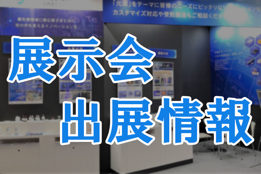 日本化学会 第103春季年会2023 付設展示会　に出展いたします。