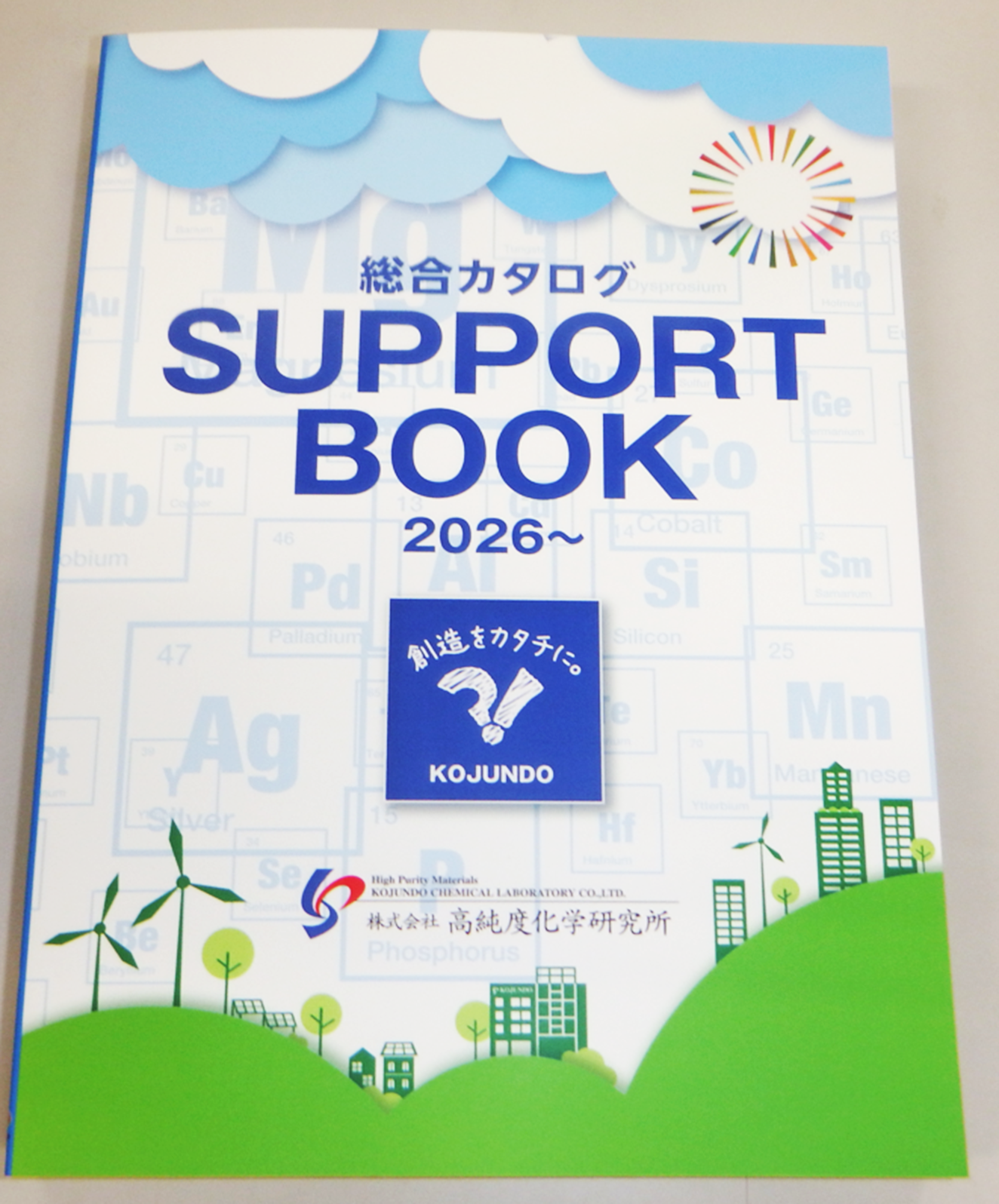 サポートブック2026（総合カタログ）発刊のお知らせ