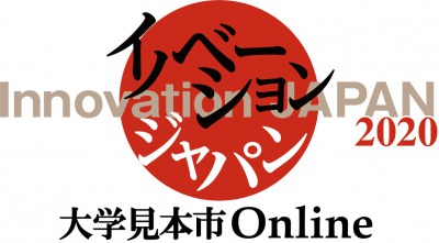 イノベーション・ジャパン2020のJST成果事業展示について